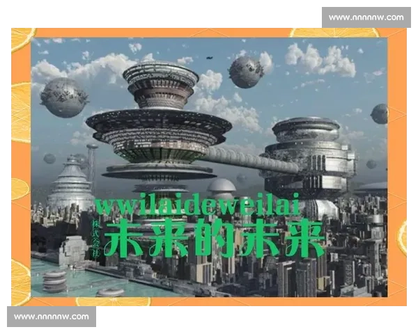 以前沿科技探索为核心推动未来发展的创新路径与战略思考